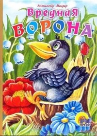 Вредная ворона