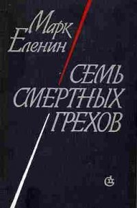 Семь смертных грехов. Книга 2. Крушение