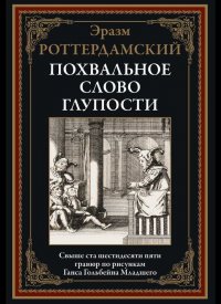 Похвальное слово глупости. Иллюстрированное издание с закладкой-ляссе