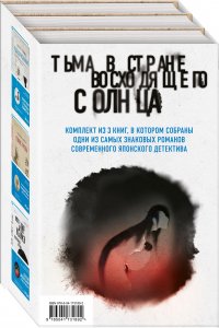 Тьма в Стране восходящего солнца, комплект из 3 книг