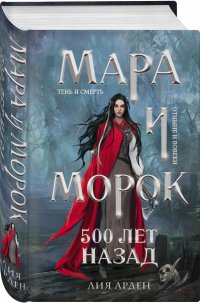 Лия Арден - «Мара и Морок. Трилогия, комплект из трех книг»