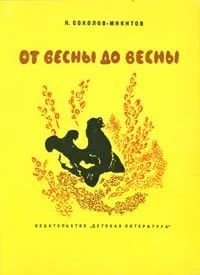 От весны до весны