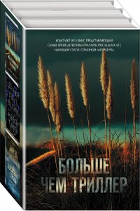 Больше чем триллер, комплект из 3 книг