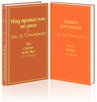 Знаменитые произведения Дж.Д. Сэлинджера, комплект из 2 книг: 