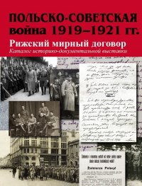 Польско-советская война 1919-1921 гг. Рижский мирный договор : Каталог историко-документальной выставки