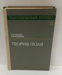 Теоретическая физика. В десяти томах. Том 2. Теория поля