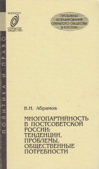 Многопартийность в постсоветской России: тенденции, проблемы, общественные потребности