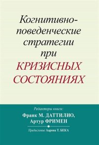 Когнитивно-поведенческие стратегии при кризисных состояниях