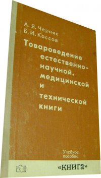 Товароведение естественнонаучной, медицинской и технической книги