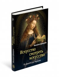 Искусство смотреть искусство. От Джотто до Уорхола