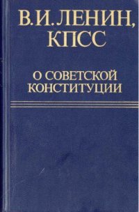 В.И. Ленин, КПСС: О Советской Конституции