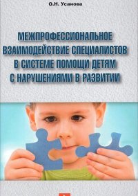 Межпрофессиональное взаимодействие специалистов в системе помощи детям с нарушениями в развитии