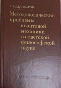 Методологические проблемы квантовой механики в советской философской науке: Ист. Анализ