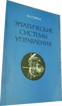 Эргатические системы управления. Оценки качества эргатических процессов