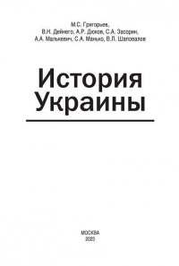 История Украины : монография.  2-е изд., доп