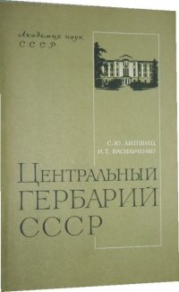 Центральный гербарий СССР. Исторический очерк