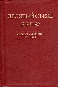 Десятый съезд РКП/б/. Стенографический отчет