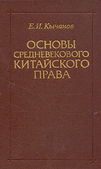 Основы средневекового китайского права