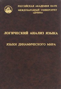 Логический анализ языка. Языки динамического мира