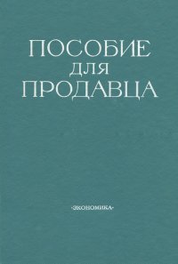 Пособие для продавца