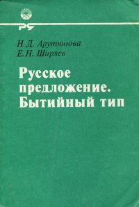 Русское предложение. Бытийный тип. Структура и значение