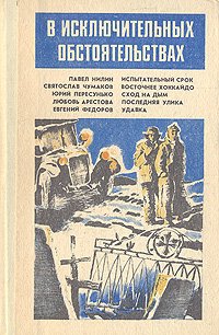 В исключительных обстоятельствах. 1988