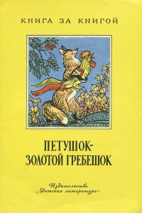 Петушок - золотой гребешок