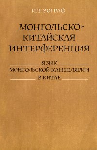 Монгольско-китайская интерференция. Язык монгольской канцелярии в Китае