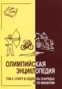 Олимпийская энциклопедия. В 5 томах. Том 5. Спорт в седле, на снарядах и по мишеням