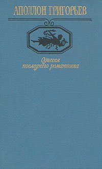 Одиссея последнего романтика