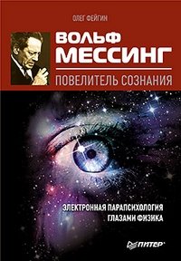 Вольф Мессинг. Повелитель сознания