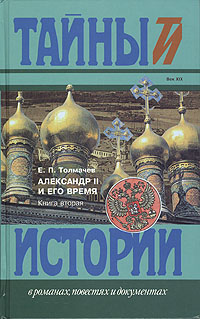 Александр II и его время. Книга 2