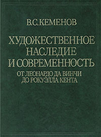 Художественное наследие и современность