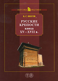 Русские крепости конца ХV - XVII в