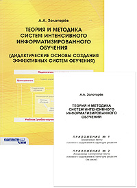 Теория и методика систем интенсивного информатизированного обучения. Дидактические основы создания эффективных систем обучения (комплект из 2 книг + CD)