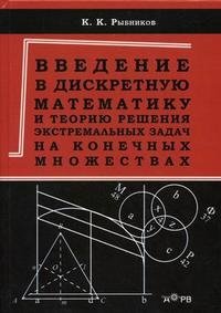 Введение в дискретную математику и теорию решения экстремальных задач на конечных множествах