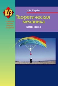 Теоретическая механика. Динамика