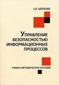 Управление безопасностью информационных процессов