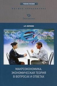 Макроэкономика. Экономическая теория в вопросах и ответах