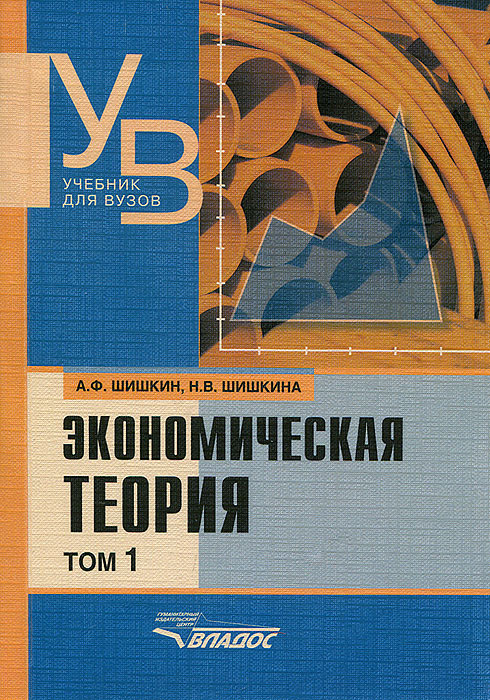 А. Ф. Шишкин, Н. В. Шишкина - «Экономическая теория. В 2 томах. Том 1»