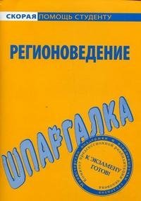 Регионоведение. Шпаргалка