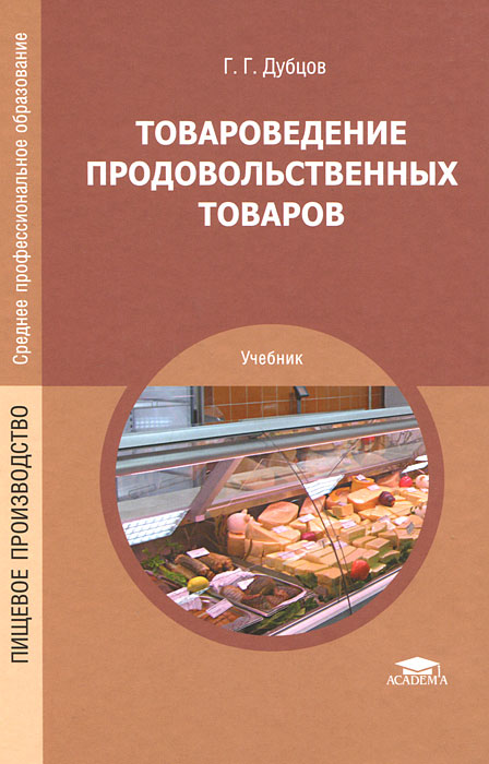 Товароведение продовольственных товаров