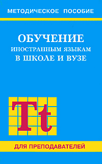 Обучение иностранным языкам в школе и вузе