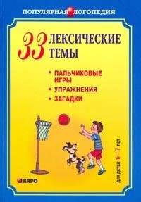 33 лексические темы. Пальчиковые игры, упражнения, загадки для детей 6-7 лет