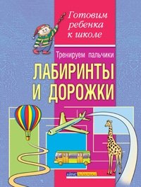 Е. Ю. Конина - «Тренируем пальчики. Лабиринты и дорожки»