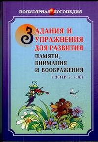 Задания и упражнения для развития памяти, внимания и воображения у детей 5-7 лет