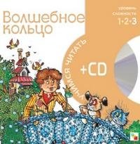 Волшебное кольцо (+ CD)