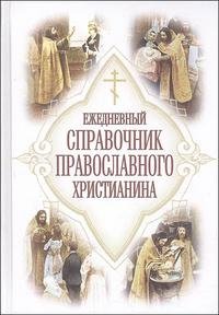 Ежедневный справочник православного христианина