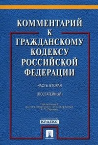 Комментарий к Гражданскому кодексу Российской Федерации. Часть 2