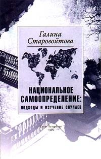 Национальное самоопределение: подходы и изучение случаев